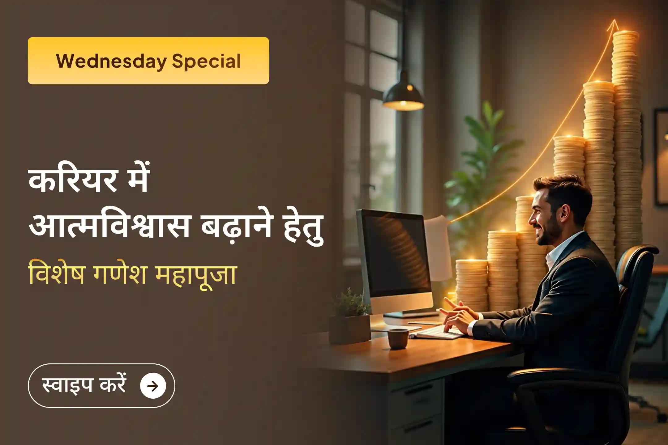 क्या मेहनत के बावजूद आपको पहचान नहीं मिल रही और मनचाही नौकरी अभी भी दूर लग रही है? इस विशेष करियर यज्ञ में भाग लेकर अपने प्रोफेशनल जीवन में नई दिशा और स्पष्टता पाएं।