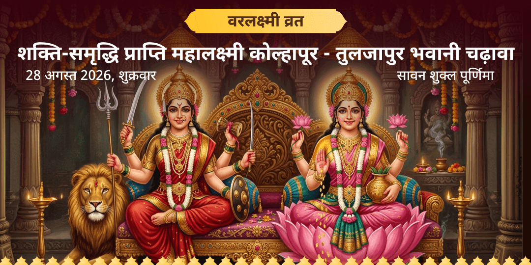वरलक्ष्मी व्रत विशेष महालक्ष्मी तुलजापुर भवानी चढ़ावा
