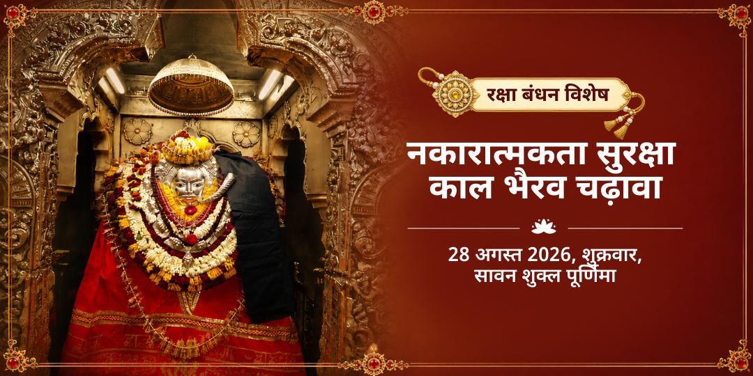राखी विशेष काशी कोतवाल नकारात्मकता सुरक्षा काल भैरव चढ़ावा