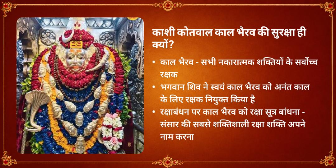 राखी विशेष काशी कोतवाल नकारात्मकता सुरक्षा काल भैरव चढ़ावा