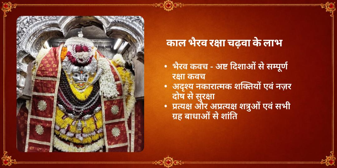 राखी विशेष काशी कोतवाल नकारात्मकता सुरक्षा काल भैरव चढ़ावा