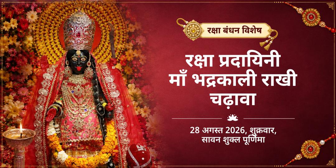 रक्षा बंधन रक्षा प्रदायिनी माँ भद्रकाली राखी चढ़ावा