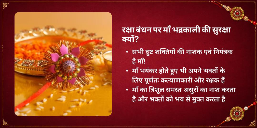 रक्षा बंधन रक्षा प्रदायिनी माँ भद्रकाली राखी चढ़ावा