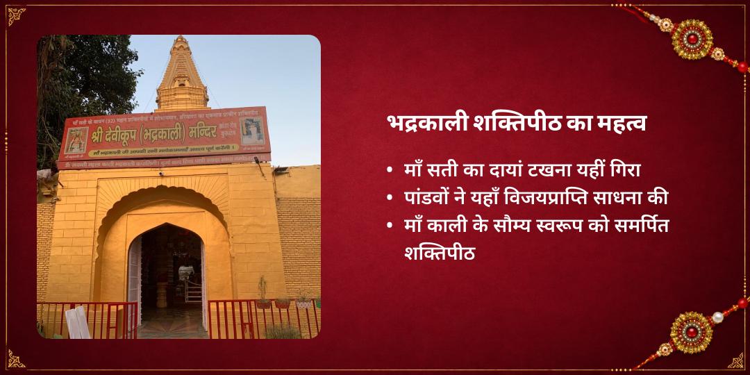 रक्षा बंधन रक्षा प्रदायिनी माँ भद्रकाली राखी चढ़ावा
