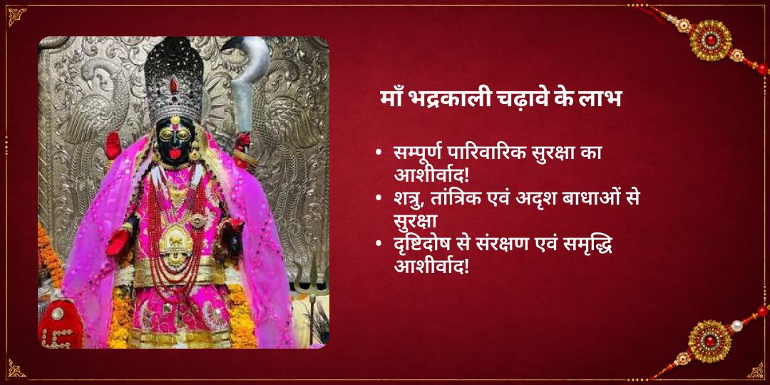 रक्षा बंधन रक्षा प्रदायिनी माँ भद्रकाली राखी चढ़ावा