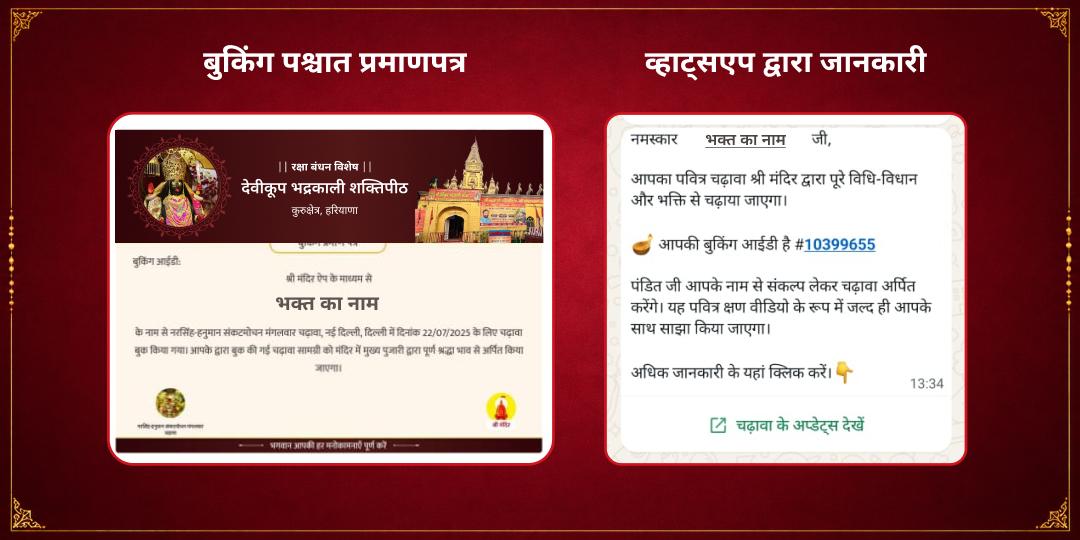 रक्षा बंधन रक्षा प्रदायिनी माँ भद्रकाली राखी चढ़ावा