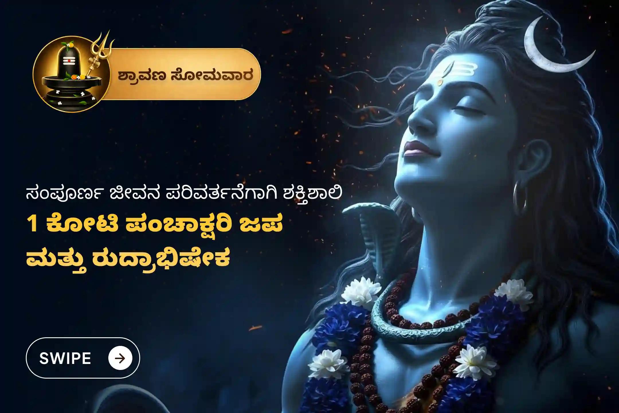 ಶ್ರಾವಣ ಸೋಮವಾರದ ಪರ್ವದಿನದಂದು 1000 ವೇದ ಬ್ರಾಹ್ಮಣರಿಂದ ನೆರವೇರಲಿರುವ '1 ಕೋಟಿ ಪಂಚಾಕ್ಷರಿ ಮಹಾಮಂತ್ರ ಜಪ ಮತ್ತು ಗಂಗಾಜಲ ರುದ್ರಾಭಿಷೇಕ'ದಲ್ಲಿ ಪಾಲ್ಗೊಂಡು, ಸಕಲ ಕಾಮನೆಗಳ ಈಡೇರಿಕೆ, ಜೀವನದ ತೃಪ್ತಿ ಹಾಗೂ ಜೀವನದಲ್ಲಿ ಸಂಪೂರ್ಣ ಬದಲಾವಣೆಗಾಗಿ ಶಿವನ ಅನುಗ್ರಹವನ್ನು ಪಡೆಯಿರಿ. 🙏