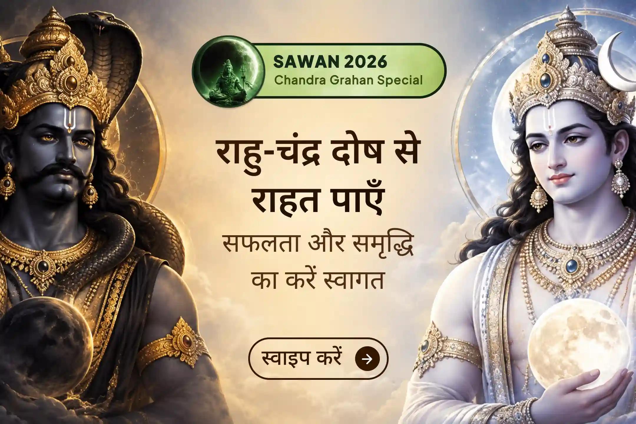 🌑 18 वर्षों बाद आने वाला यह दुर्लभ सावन ग्रहण राहु–चंद्र दोष शांति के लिए एक पवित्र अवसर माना जाता है।