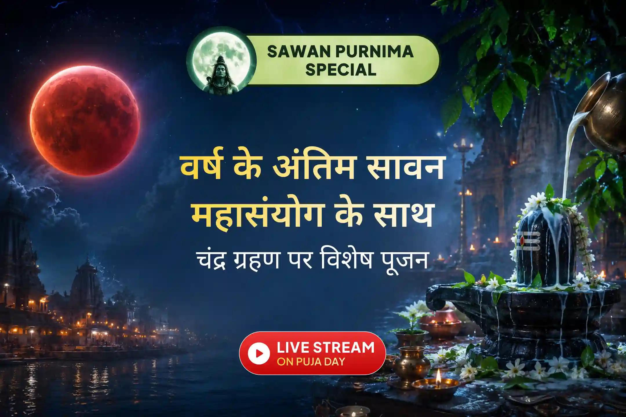 इस साल का अंतिम सावन चंद्र ग्रहण आध्यात्मिक रूप से इतना विशेष क्यों है?