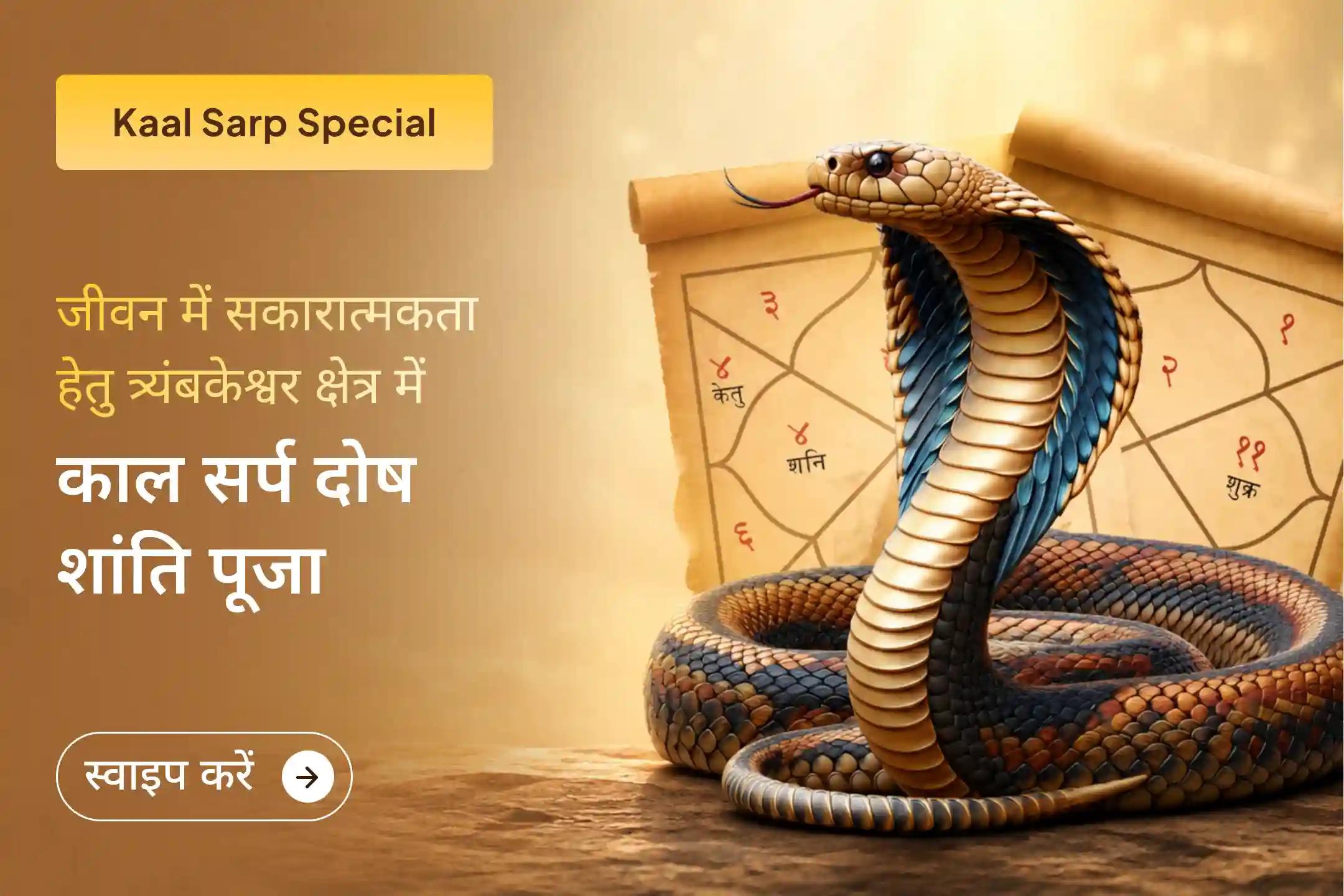 कहीं काल सर्प दोष आपकी परेशानियों की वजह तो नहीं? जानिए इसका आपके जीवन पर क्या प्रभाव हो सकता है?