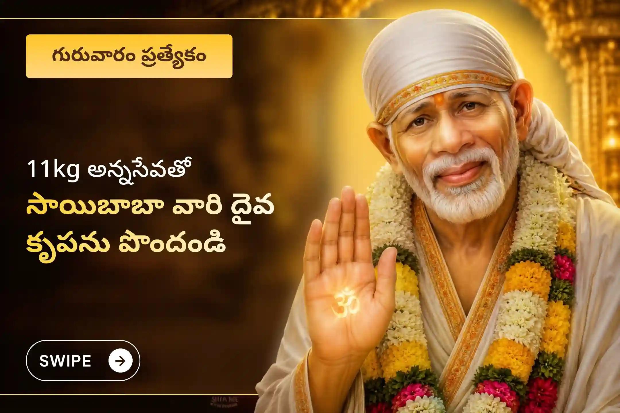 🕉️ మనశ్శాంతి, కోరికల నెరవేర్పు, గురు కృప మరియు జీవితంలోని అడ్డంకుల తొలగింపు కోసం గురువారం నాడు జరిగే సాయిబాబా పంచామృతాభిషేకం మరియు 11 కేజీల అన్నసేవలో పాల్గొనండి 🙏