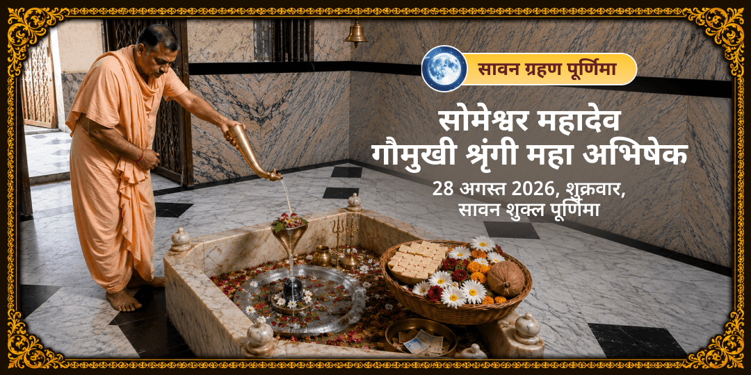 सावन ग्रहण पूर्णिमा सोमेश्वर महादेव गौमुखी श्रृंगी महा अभिषेक