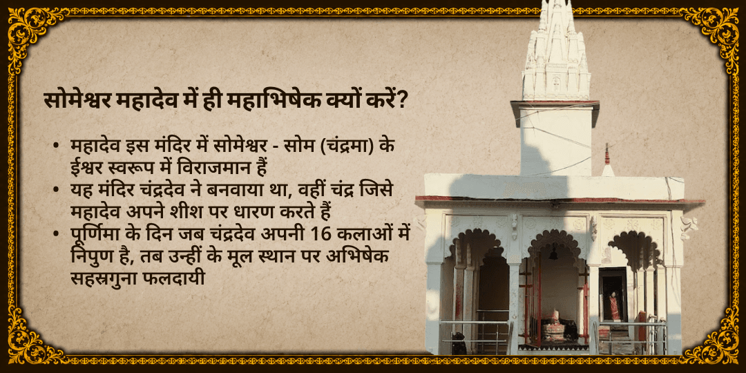 सावन ग्रहण पूर्णिमा सोमेश्वर महादेव गौमुखी श्रृंगी महा अभिषेक