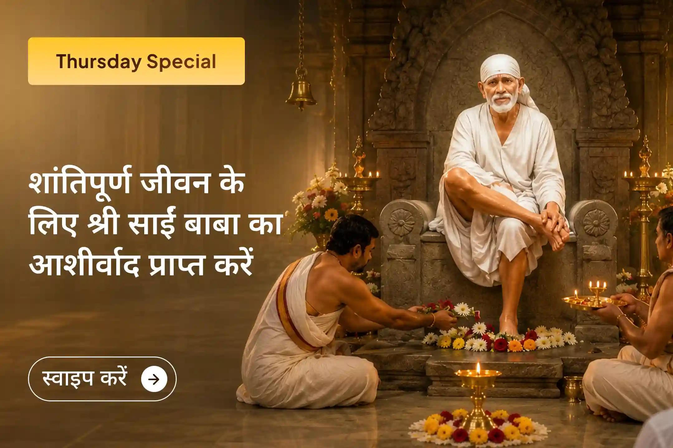 🙌 साईं बाबा का श्रद्धा, सबूरी और निःस्वार्थ सेवा का मार्ग आज भी लाखों लोगों को प्रेरित करता है। इस गुरुवार विशेष पूजा में सहभागी बनकर पाएं उनका आशीर्वाद।