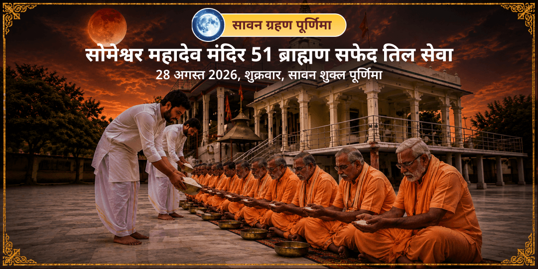 सावन चन्द्र-ग्रहण पूर्णिमा 51 ब्राह्मण सफेद तिल सेवा