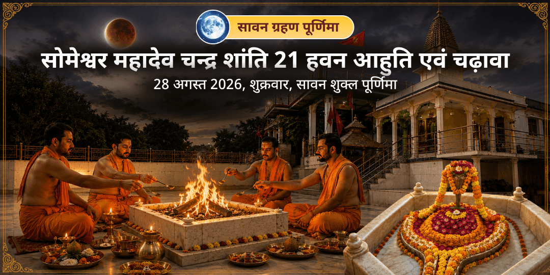 सावन ग्रहण पूर्णिमा चन्द्र शांति 21 हवन आहुति एवं चढ़ावा