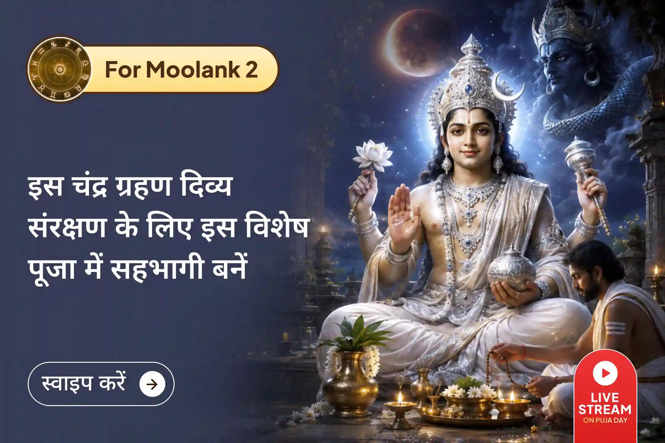 🌕 क्या आपका जन्म 2, 11, 20 या 29 तारीख को हुआ है? इस चंद्र ग्रहण पाएं चंद्र देव का आशीर्वाद।