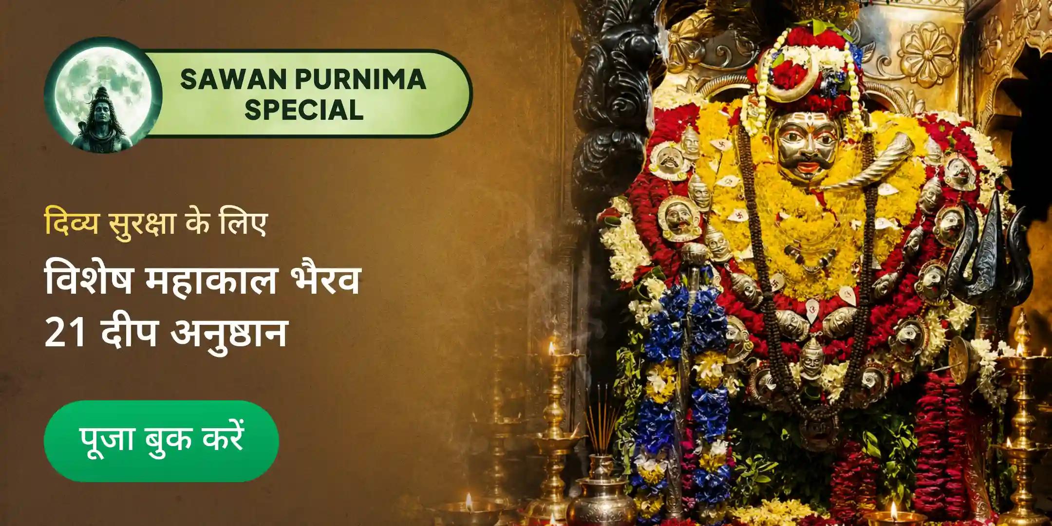 श्री महाकाल भैरव तंत्रोक्त अर्चनम्, 21 सरसों तेल दीपक सेवा एवं राहु-शनि ग्रह शांति हवन