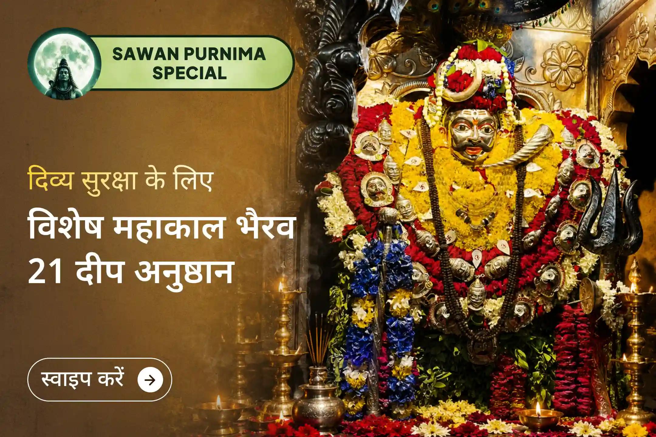 यह भैरव अनुष्ठान राहु-शनि से सुरक्षा पाने से कहीं अधिक शुभ फलदायी है। 