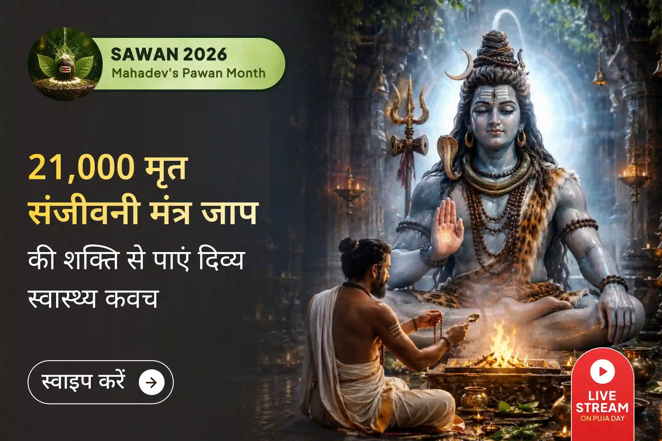  कुछ दुर्लभ अवसर केवल पूजा नहीं, दिव्य संरक्षण का विश्वास बन जाते हैं।