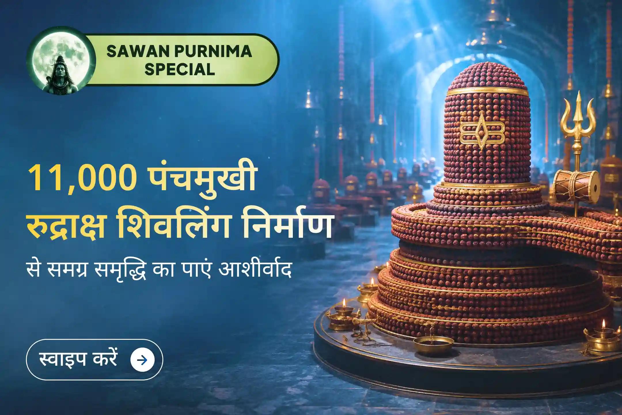 11,000 रुद्राक्ष, एक दिव्य शिवलिंग – सावन का अंतिम पावन समर्पण।