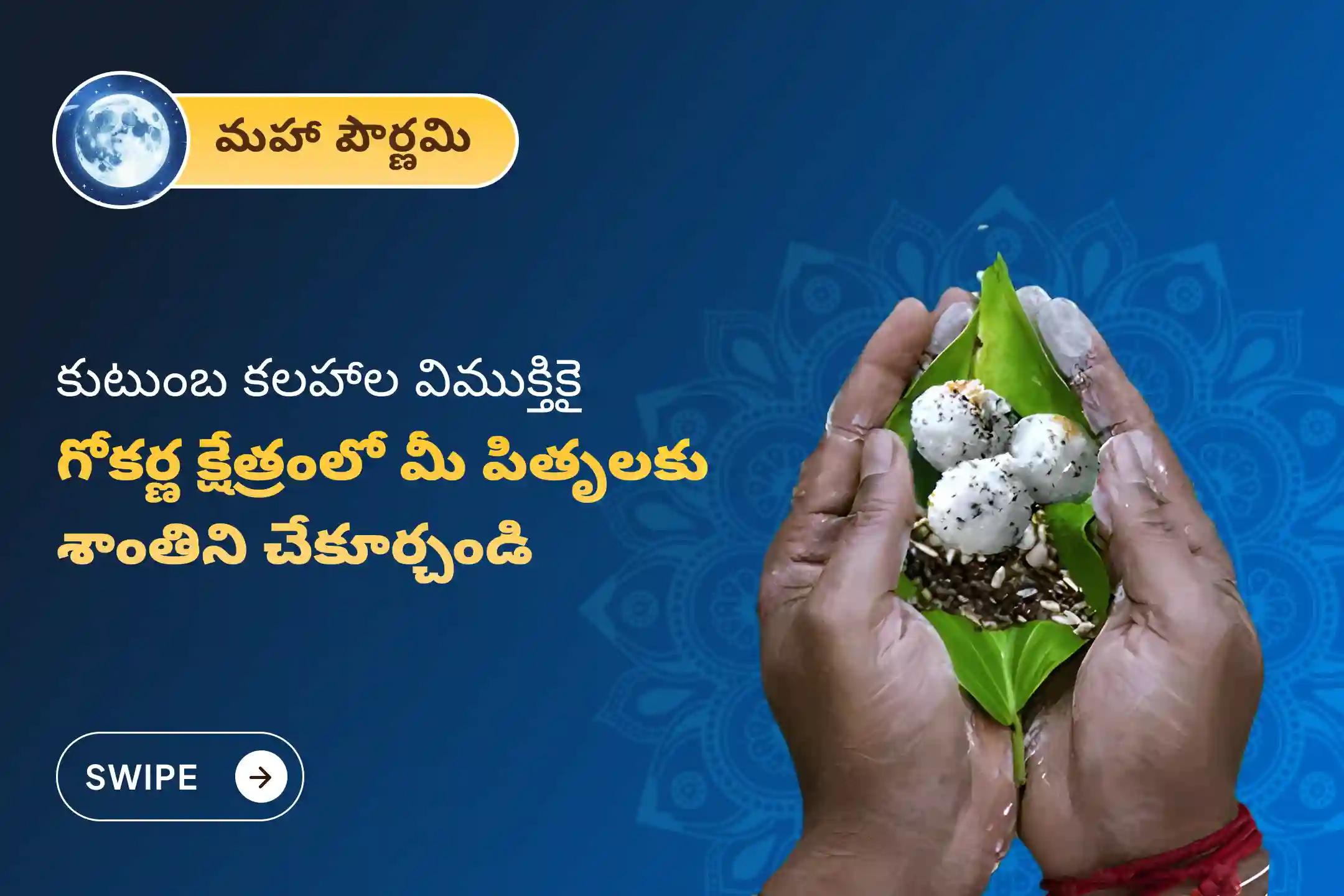 మరణించిన ఆత్మలకు శాంతి మరియు కుటుంబ కలహాల నుండి విముక్తి కోసం గ్రహణ పౌర్ణమి దక్షిణ కాశి గోకర్ణ ప్రత్యేక నారాయణ బలి, త్రిపిండి శ్రాద్ధం మరియు తిల హోమంలో పాల్గొనండి.
