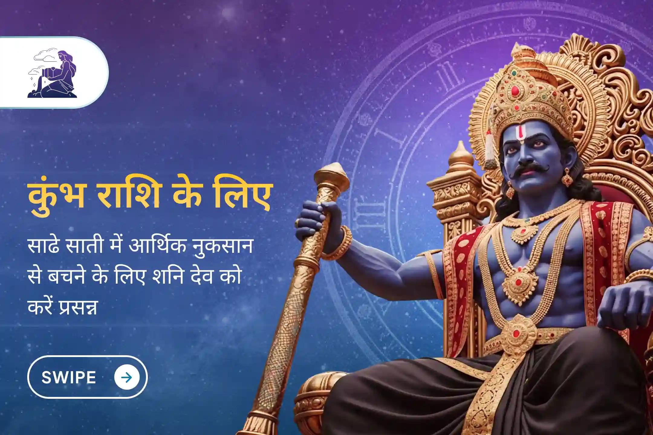 कुंभ राशि के जातकों की कुंडली में साढ़े साती का अंतिम चरण चल रहा है। ऐसे में आपको क्या करना चाहिए, जानिए..