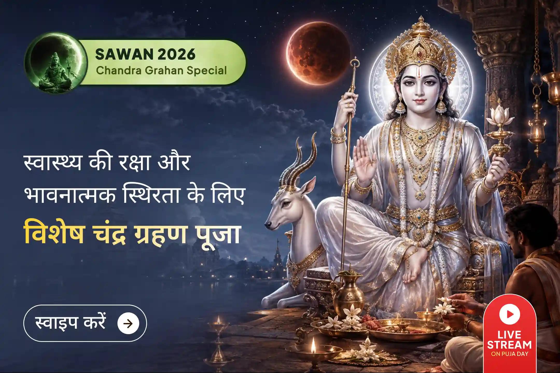 🌕 चंद्र ग्रहण के दौरान जब चंद्रमा कर्क (Cancer) राशि के जातकों की भावनाओं को अधिक प्रभावित करता है, तब यह चंद्र ग्रहण शांति पूजा मानसिक शांति, भावनात्मक संतुलन और ग्रहण के सूक्ष्म प्रभावों से सुरक्षा की प्रार्थना का अवसर देती है।