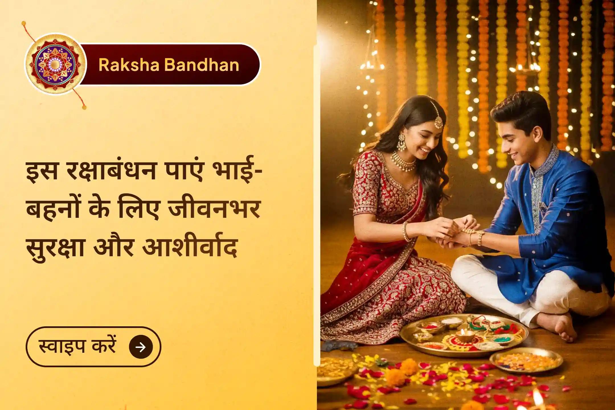 क्या आप अपने भाई-बहनों के लिए आजीवन सुरक्षा और आशीर्वाद चाहते हैं?