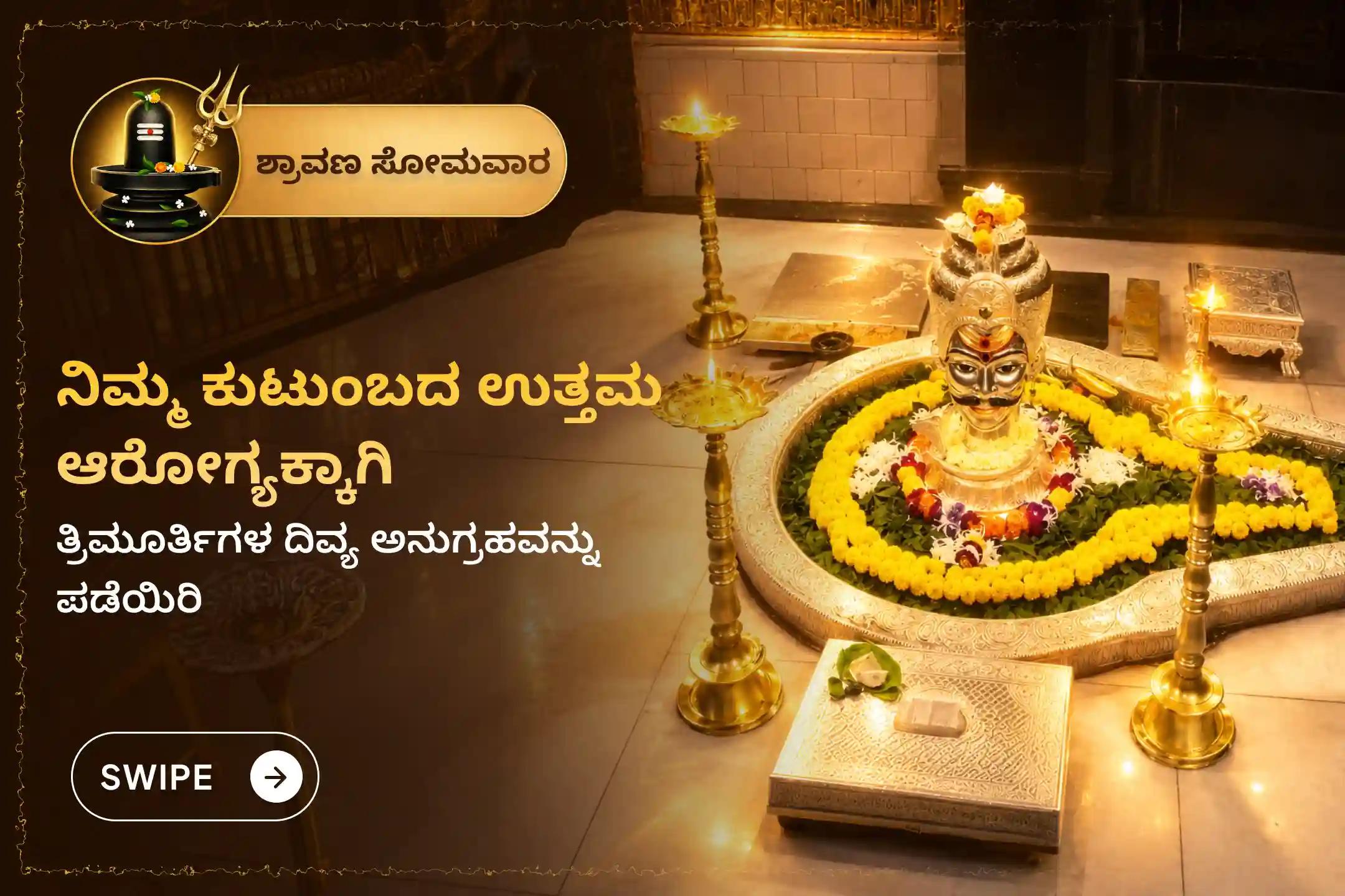 ಶ್ರಾವಣ ಸೋಮವಾರದ ಪರ್ವದಿನದಂದು ತ್ರಯಂಬಕೇಶ್ವರ ಜ್ಯೋತಿರ್ಲಿಂಗದಲ್ಲಿ ನಡೆಯಲಿರುವ ಪವಿತ್ರ 'ತ್ರಯಂಬಕೇಶ್ವರ ಜ್ಯೋತಿರ್ಲಿಂಗ ಗಂಗಾಜಲ ರುದ್ರಾಭಿಷೇಕ' ಪೂಜೆಯಲ್ಲಿ ಪಾಲ್ಗೊಂಡು, ನಿಮ್ಮ ಕುಟುಂಬದ ಆರೋಗ್ಯ ಮತ್ತು ಶ್ರೇಯಸ್ಸಿಗಾಗಿ ಬ್ರಹ್ಮ, ವಿಷ್ಣು ಮತ್ತು ಮಹೇಶ್ವರರ ದಿವ್ಯ ಅನುಗ್ರಹವನ್ನು ಪಡೆಯಿರಿ. 🙏