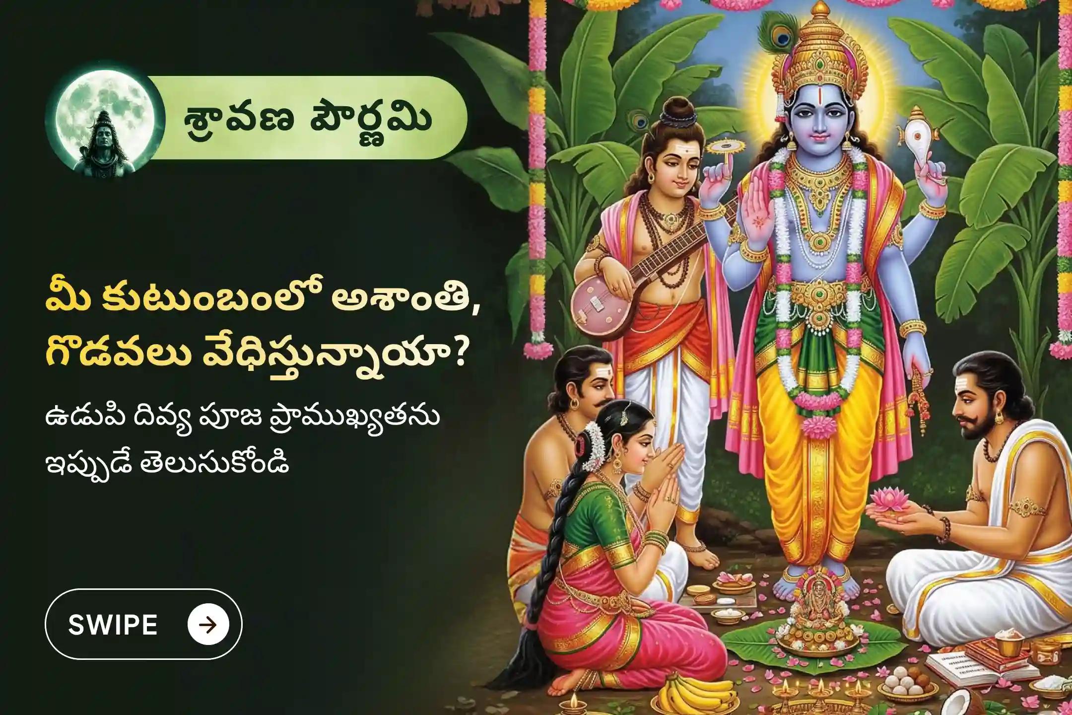 🕉️ మీ కుటుంబంలో మంచి ఆరోగ్యం, శాంతి మరియు సామరస్యం కోసం శ్రావణ పౌర్ణమిన ప్రత్యేక సత్యనారాయణ వ్రత పూజలో పాల్గొనండి!🙏