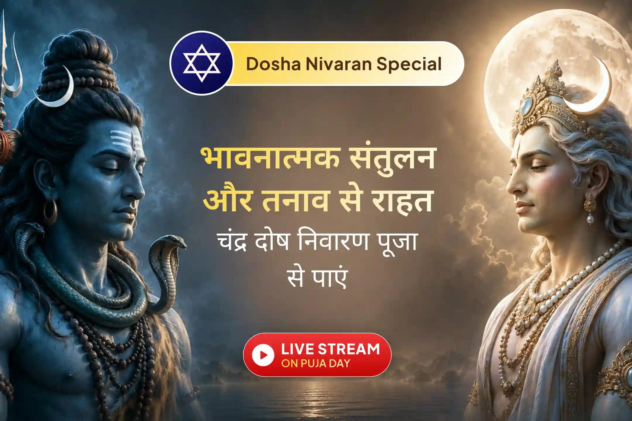 🌙 मन अशांत और तनावग्रस्त है? शांति, भावनात्मक संतुलन और स्थिरता के लिए चंद्र देव की कृपा पाएं।