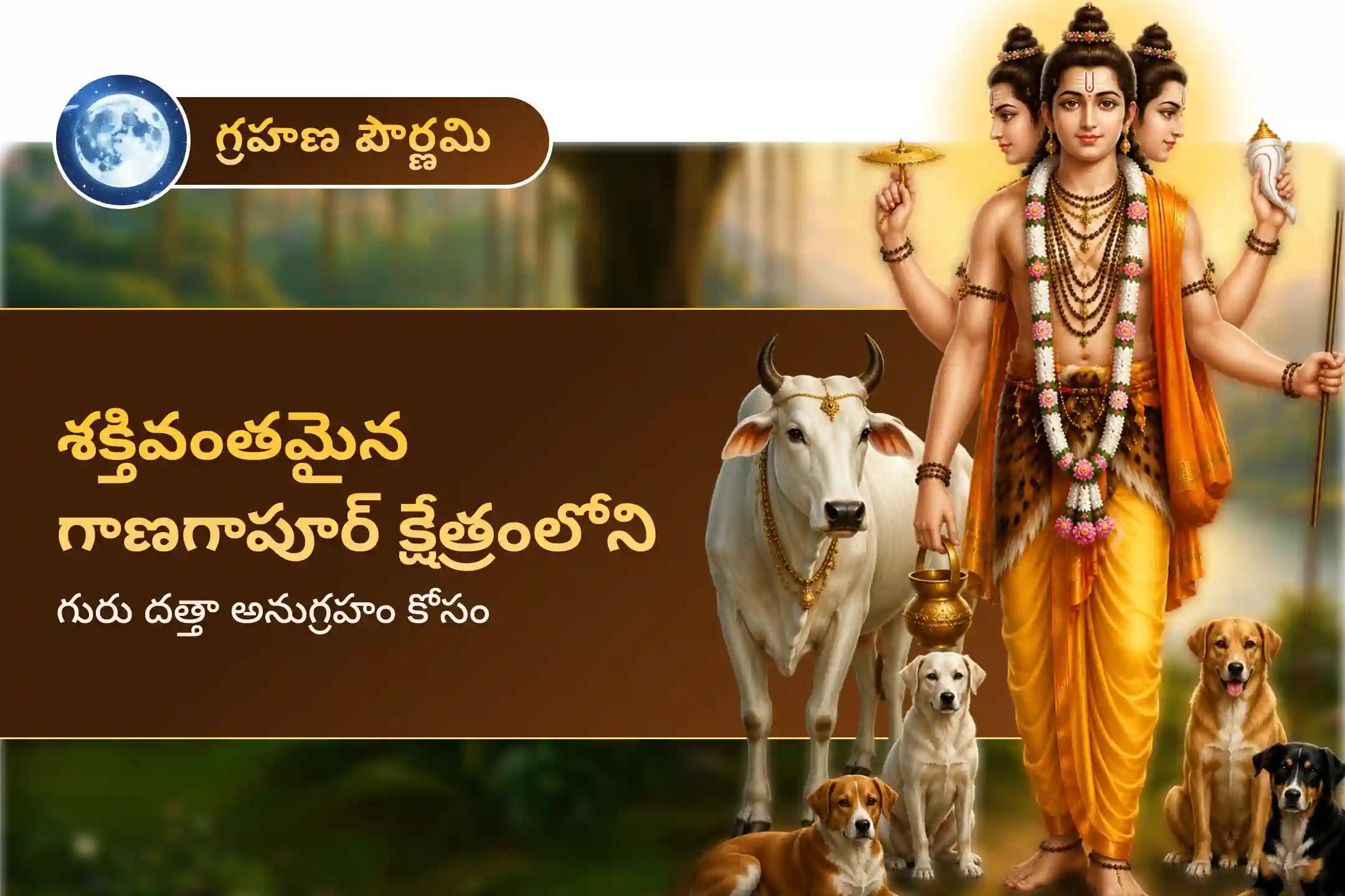 పితృ దోషం, పితృ శాపాలు తొలగించడానికి మరియు దృష్టి దోషం నుండి రక్షణ అందించడానికి గాణగాపూర్ క్షేత్ర గ్రహణ పౌర్ణమి ప్రత్యేక దత్తా హోమంలో పాల్గొనండి.