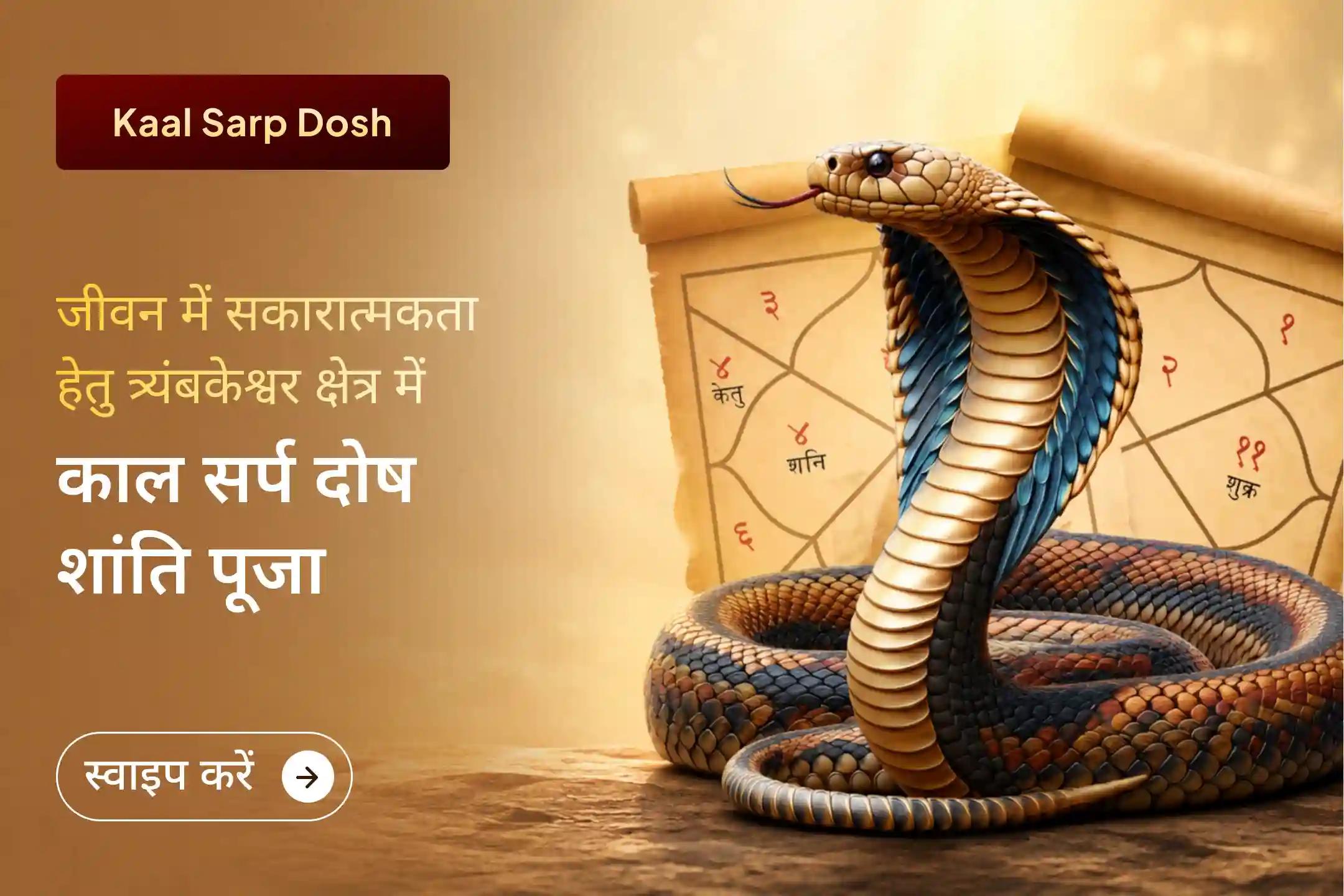कहीं काल सर्प दोष आपकी परेशानियों की वजह तो नहीं? जानिए इसका आपके जीवन पर क्या प्रभाव हो सकता है?-clone