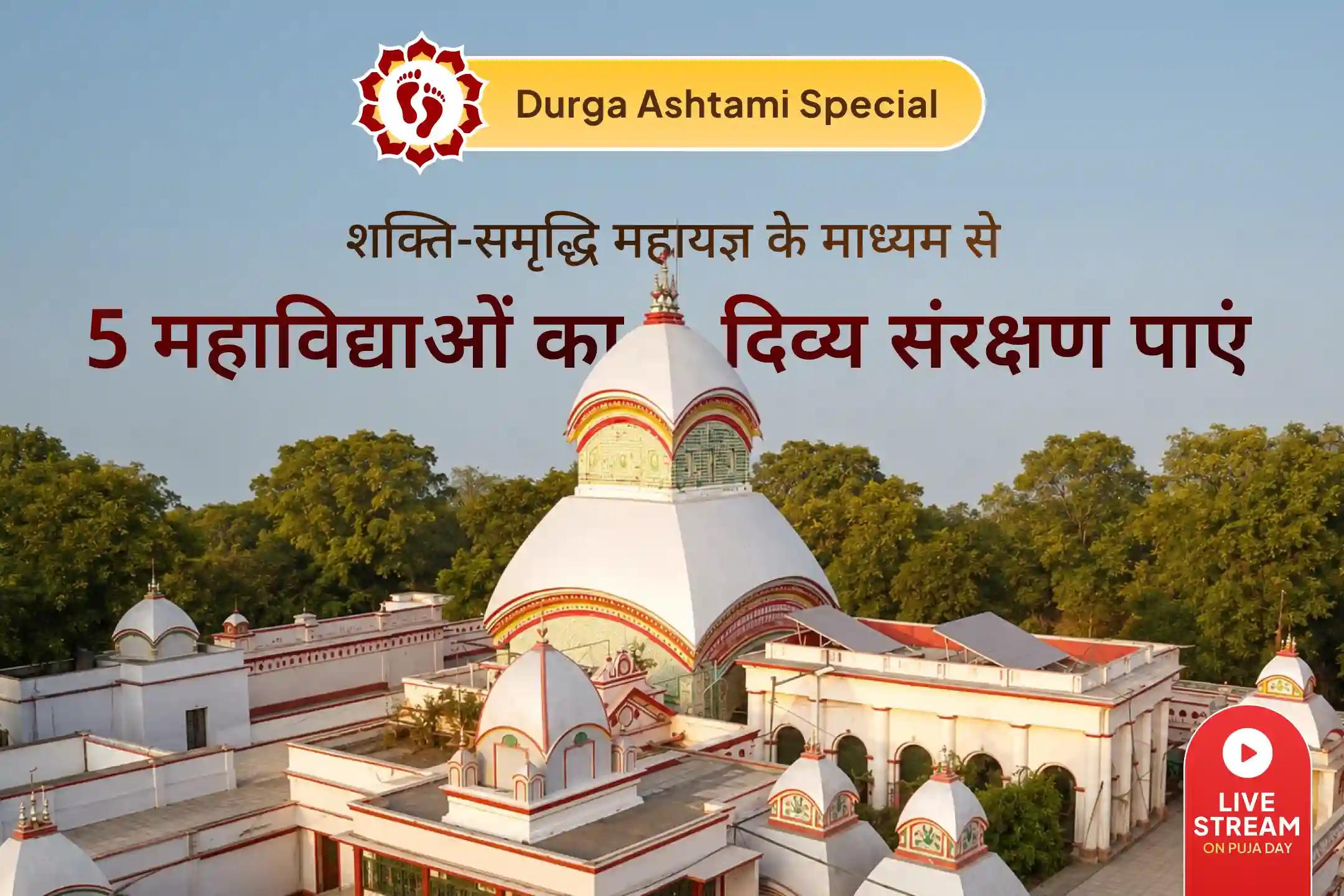 🔱 इस दुर्गा अष्टमी 5 महाविद्याओं का संयुक्त आशीर्वाद प्राप्त करें और नकारात्मकता से रक्षा तथा समृद्धि की प्रार्थना करें। 🙏