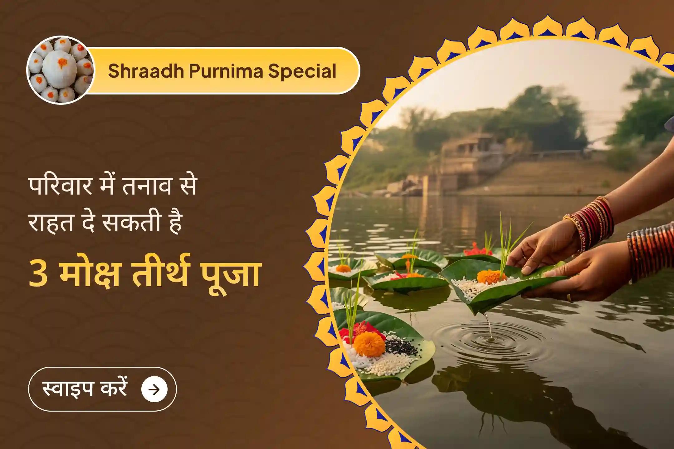 🌕 शरद पूर्णिमा पर काशी, रामेश्वरम और गोकर्ण के तीन मोक्ष तीर्थों में पितृ शांति का विशेष संकल्प लें।