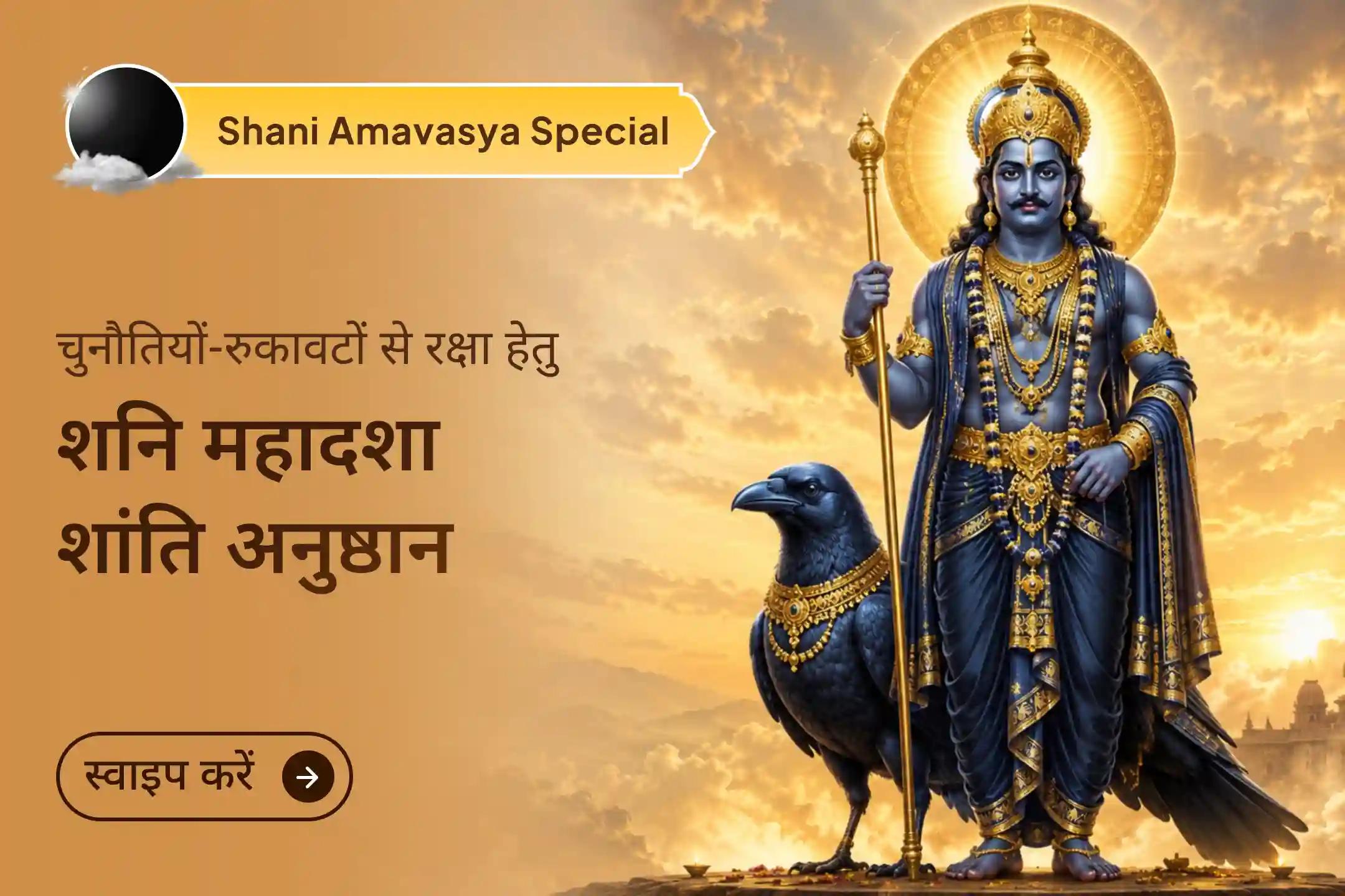 वर्ष 2026 की अंतिम शनि अमावस्या पर शनि साढ़े साती शांति महापूजा से शनिदेव की कृपा प्राप्त करने का अवसर। 🌑