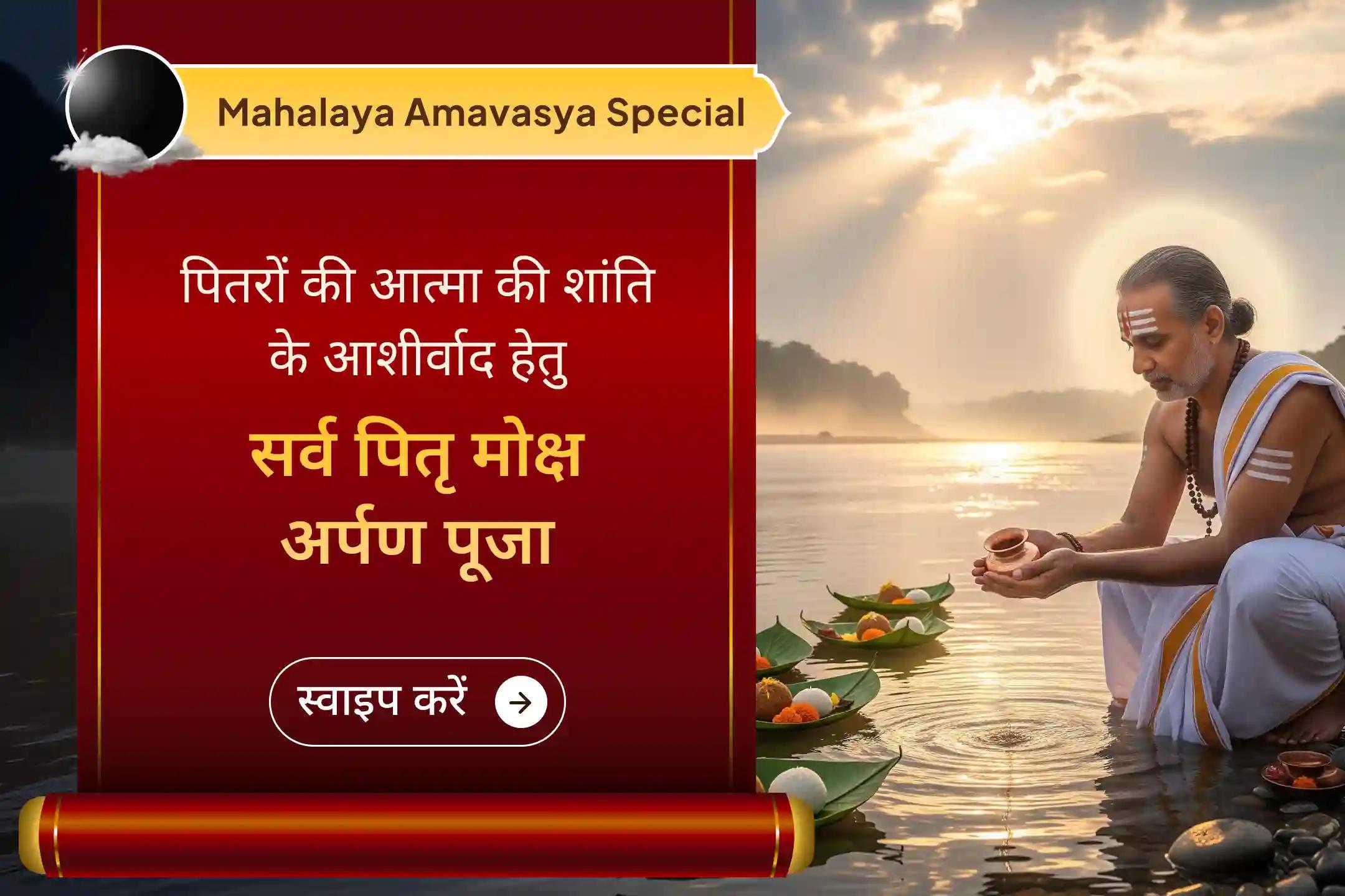 महालया अमावस्या पर श्राद्ध पूजन और गंगा घाट महाआरती द्वारा पूर्वजों की आत्मा की शांति के लिए प्रार्थना करें।