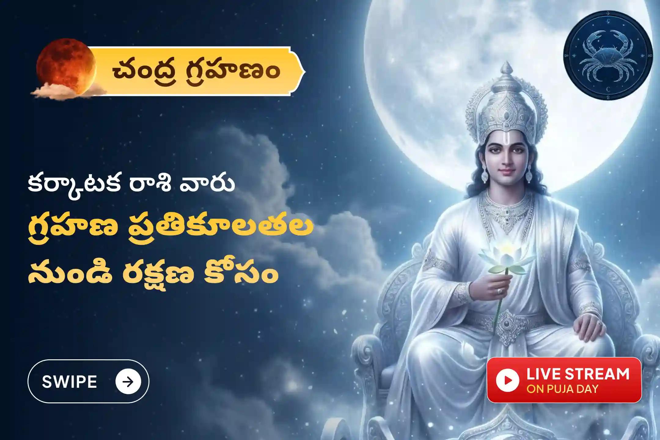 🕉️ గ్రహణ ప్రతికూల ప్రభావాల నుండి రక్షణ, మానసిక స్థిరత్వం మరియు ఆరోగ్య ప్రాప్తి కోసం కర్కాటక రాశి వారికి ప్రత్యేకంగా నిర్వహించే ఈ చంద్ర గ్రహణ శాంతి పూజలో పాల్గొనండి. 🙏