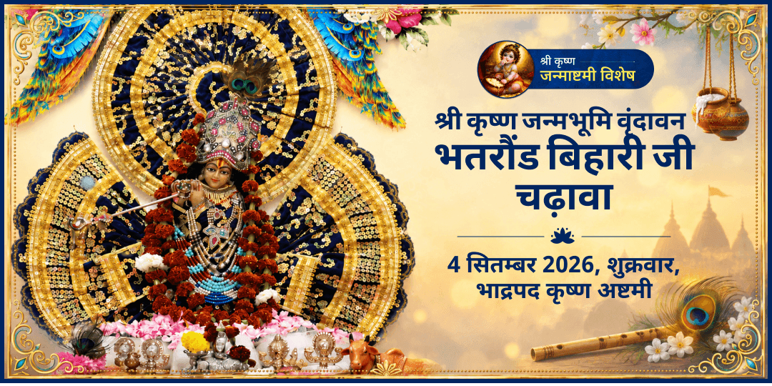 जन्माष्टमी श्री कृष्ण जन्मभूमि वृंदावन भतरौंड बिहारी जी चढ़ावा