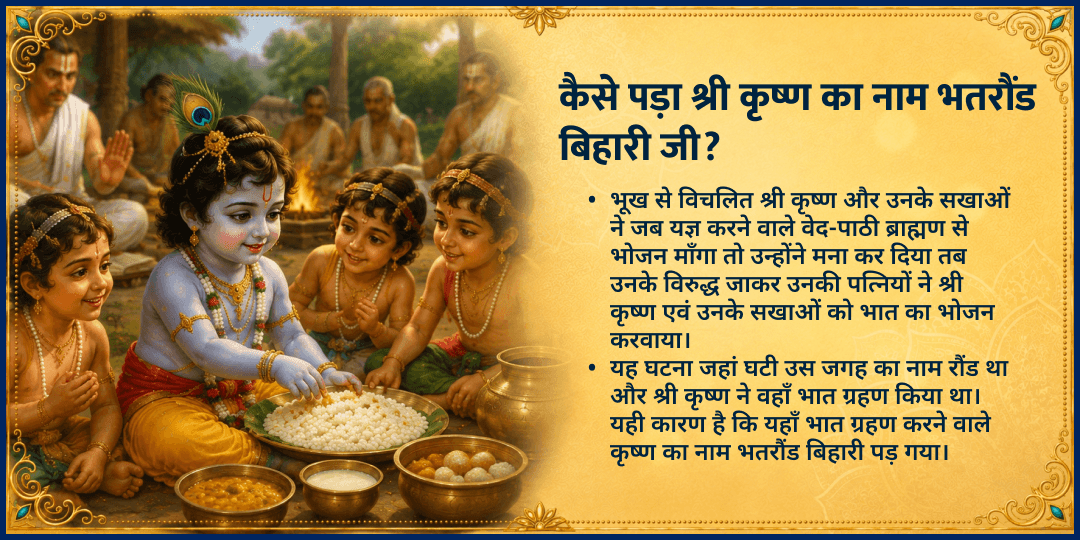जन्माष्टमी श्री कृष्ण जन्मभूमि वृंदावन भतरौंड बिहारी जी चढ़ावा