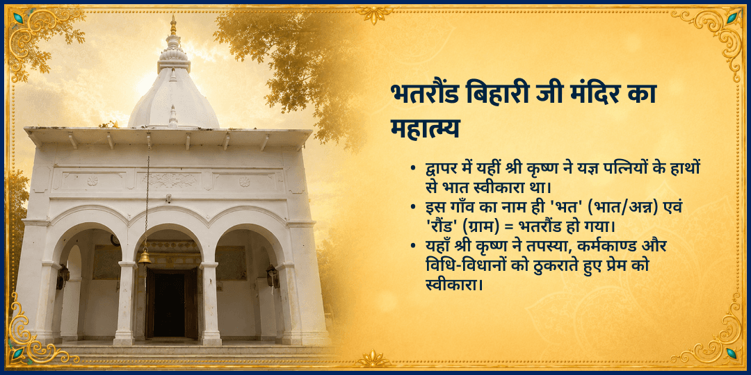 जन्माष्टमी श्री कृष्ण जन्मभूमि वृंदावन भतरौंड बिहारी जी चढ़ावा