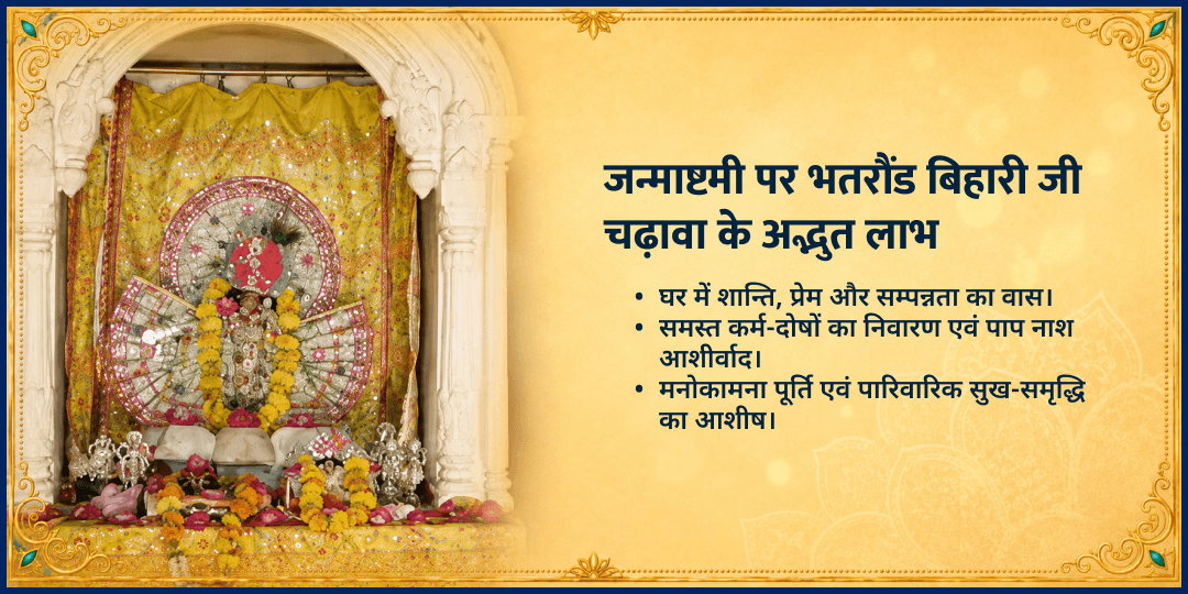 जन्माष्टमी श्री कृष्ण जन्मभूमि वृंदावन भतरौंड बिहारी जी चढ़ावा