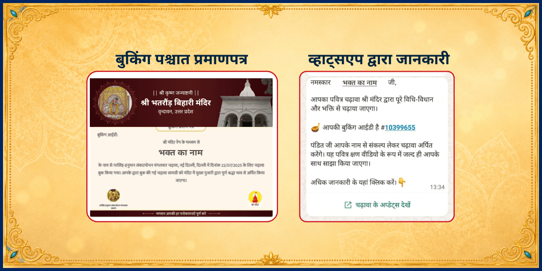 जन्माष्टमी श्री कृष्ण जन्मभूमि वृंदावन भतरौंड बिहारी जी चढ़ावा