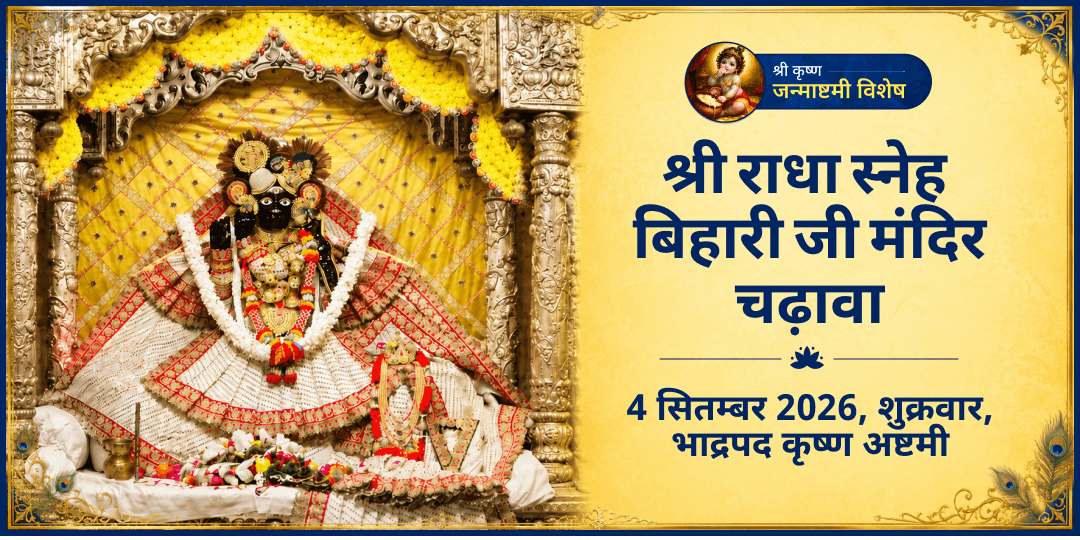 श्री कृष्ण जन्माष्टमी श्री राधा स्नेह बिहारी जी मंदिर चढ़ावा