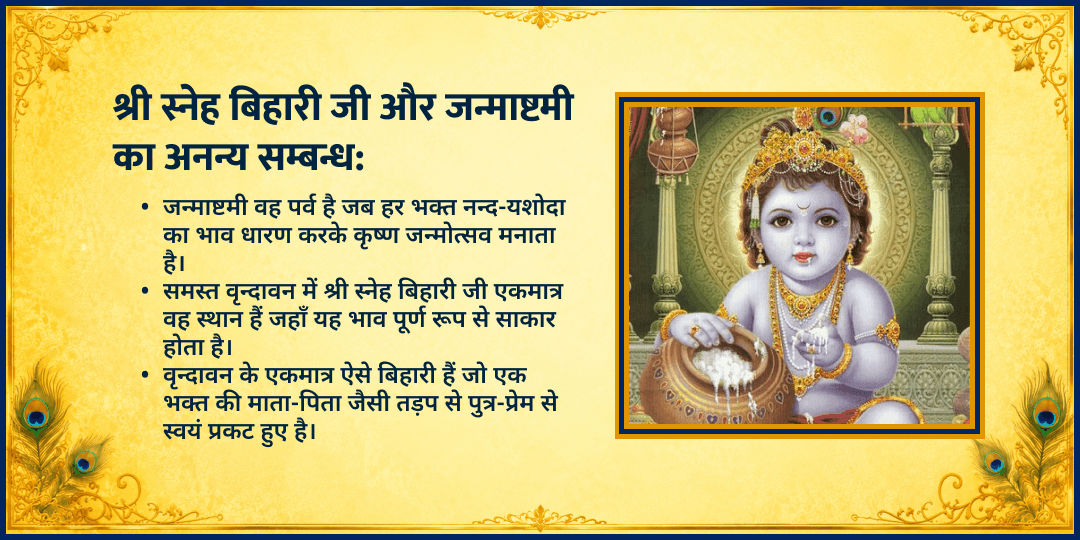 श्री कृष्ण जन्माष्टमी श्री राधा स्नेह बिहारी जी मंदिर चढ़ावा