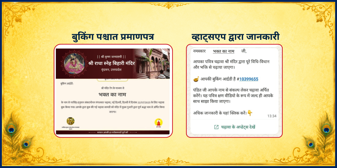 श्री कृष्ण जन्माष्टमी श्री राधा स्नेह बिहारी जी मंदिर चढ़ावा
