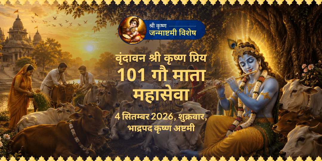 जन्माष्टमी श्री कृष्ण प्रिय 101 गौ माता महासेवा