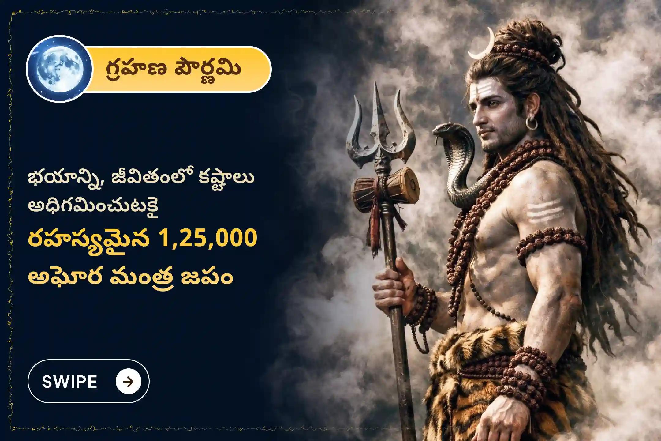 గ్రహణ పౌర్ణమి రోజున జరిగే '1,25,000 అఘోర మంత్ర జపం మరియు పితృ శాంతి పూజ' లో పాల్గొనడం వల్ల భయాలు, కర్మ దోషాలు తొలగిపోతాయని, పితృదేవతలకు ఆత్మశాంతి లభిస్తుందని భక్తులు నమ్ముతారు.