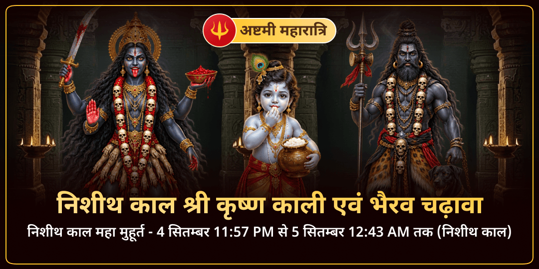 महारात्रि निशीथ काल विशेष श्री कृष्ण काली एवं काल भैरव चढ़ावा